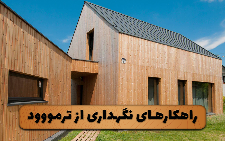 راهکارهای نگهداری از ترمووود