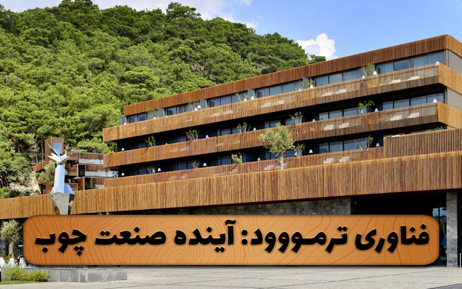 فناوری ترمووود:آینده صنعت چوب